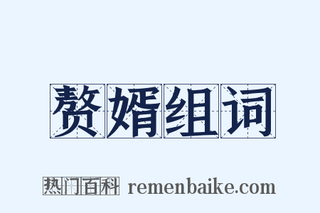 赘婿组词是什么意思的图片